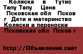 Коляска  2 в 1 «Тутис Тапу-Тапу» › Цена ­ 12 000 - Псковская обл., Псков г. Дети и материнство » Коляски и переноски   . Псковская обл.,Псков г.